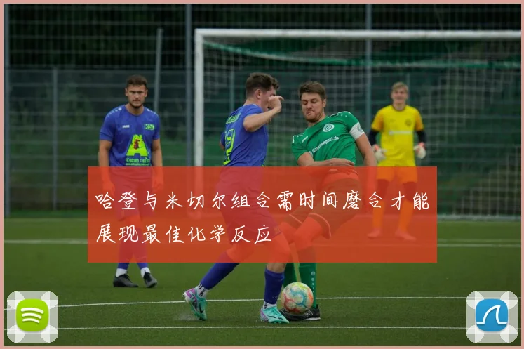 哈登与米切尔组合需时间磨合才能展现最佳化学反应