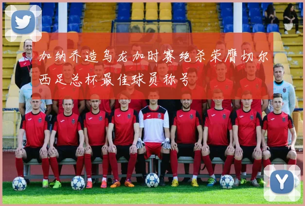 加纳乔造乌龙加时赛绝杀荣膺切尔西足总杯最佳球员称号
