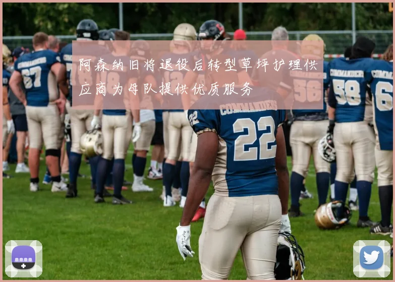 阿森纳旧将退役后转型草坪护理供应商为母队提供优质服务