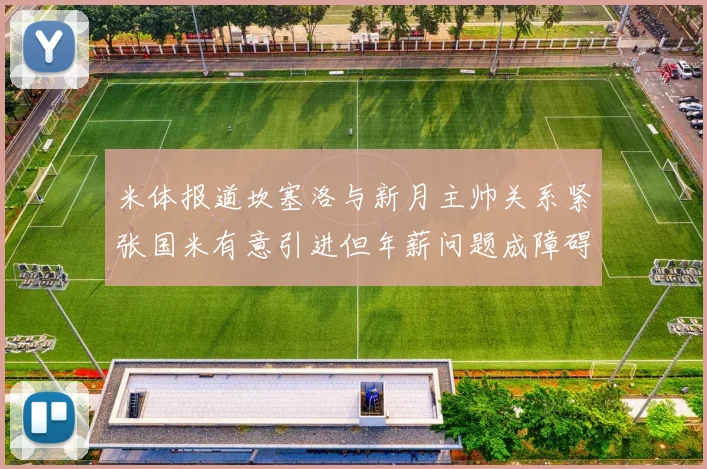 米体报道坎塞洛与新月主帅关系紧张国米有意引进但年薪问题成障碍