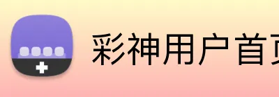 彩神用户首页 Logo